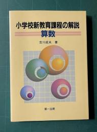 小学校新教育課程の解説 算数