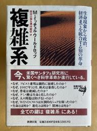 複雑系