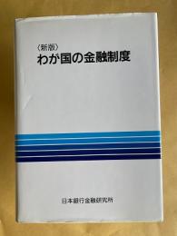 わが国の金融制度　<新版>