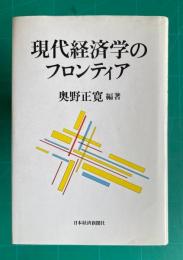 現代経済学のフロンティア
