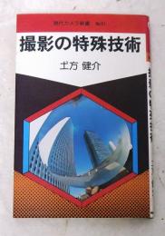 撮影の特殊技術    現代カメラ新書