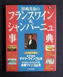 田崎真也のフランスワイン＆シャンパーニュ事典  〔日経ムック〕
