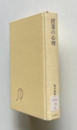 現代教育科学 6　授業の心理