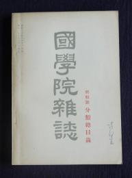 国学院雑誌56-3  特輯号 分類総目録