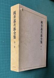梶井基次郎全集 第一巻 （檸檬 城のある町にて 泥棒 路上 橡の花 過去 雪後 ある心の風景...）