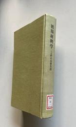 被服材料学 （衣料の基礎知識）