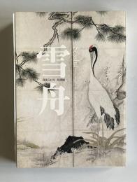 没後500年 特別展 雪舟　Sesshu ／Master of Ink and Brush ：Anniversary Exhibition