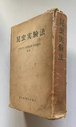 昆虫実験法