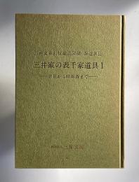 三井家の表千家道具１―宗旦から?啄斉まで　三井文庫別館蔵品図録 茶道具Ⅱ