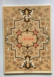 三菱名画集　創業百周年記念　（泰西名画15葉）