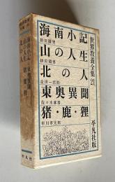世界教養全集21　海南小記／山の人生／北の人／東奥異聞／猪・鹿・狸