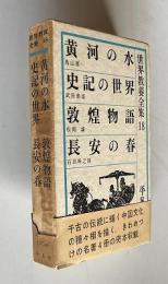 世界教養全集18　黄河の水／史記の世界／敦煌物語／長安の春
