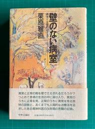 壁のない病室 異常と正常のはざまで