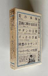 世界教養全集12　美の本体／芸術に関する101章／ロダンの言葉／ゴッホの手紙／回想のセザンヌ／ベートーヴェンの生涯