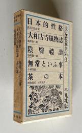 世界教養全集6　日本的性格／大和古寺風物誌／陰翳禮讃／無常といふ事／茶の本
