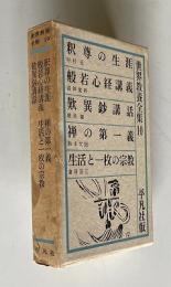 世界教養全集10　釈尊の生涯／般若心経講義／歎異抄講話／禅の第一義／生活と一枚の宗教