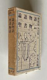 世界教養全集8　論語物語／聖書物語