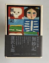 無妙記