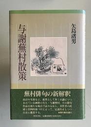 与謝蕪村散策