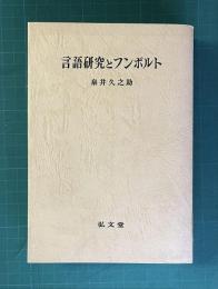 言語研究とフンボルト―思想・実践・言語