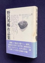 野呂邦暢作品集