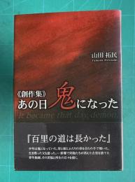 《創作集》あの日鬼になった