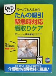 DVDブック たんの吸引緊急時対応看取りケア：夜一人でも大丈夫だ!