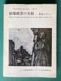 原爆被害の実相―長崎レポート　＜長崎原爆被害総合報告・1997＞