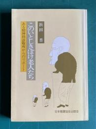 このいとしきぼけ老人たち　ある精神科診療所からのリポート
