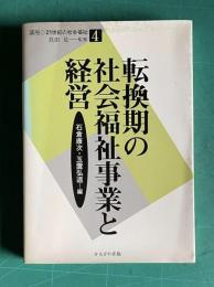転換期の社会福祉事業と経営　＜講座 21世紀の社会福祉 4＞
