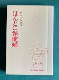 ほんとに保健婦