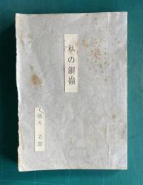 私の銀嶺