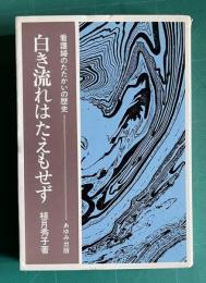 白き流れはたえもせず―看護婦のたたかいの歴史