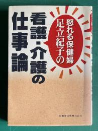 怒れる保健婦足立紀子の 看護・介護の仕事論