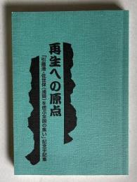 再生の原点　「引揚港・佐世保（浦頭）を偲ぶ全国の集い」記念手記集