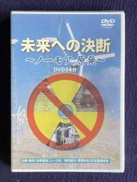 未来への決断～ノーモア原発～　DVD54分