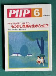 PHP No.685　2005年6月号　特集：クヨクヨに、さよなら もう少し気楽な生き方って？／〔わたしの幸福論〕柴門ふみ