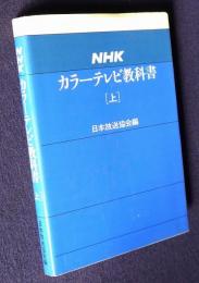 NHKカラーテレビ教科書  上