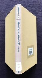 量子エレクトロニクス入門  新物理学シリーズ（11）