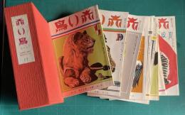 赤い鳥　復刻版 17　復刊9巻1号～10巻6号／昭和10年1月～12月　12冊