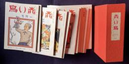 赤い鳥　復刻版 14　復刊3巻1号～4巻6号／昭和7年1月～12月　12冊