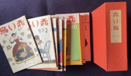 赤い鳥　復刻版 15　復刊5巻1号～6巻6号／昭和8年1月～12月　12冊