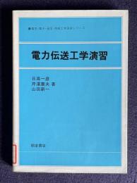 電力伝送工学演習　＜電気・電子・通信・情報工学演習シリーズ＞