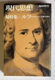 現代思想 1979年12月臨時増刊　総特集：ルソー ロマン主義とは何か