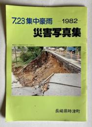 ７・２３集中豪雨災害写真集 －１９８２－　(20頁)