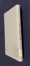 地理学講座 第5巻　立地と空間的行動