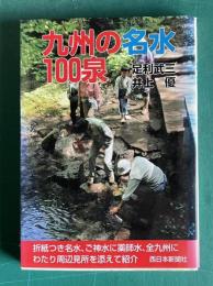 九州の名水100選