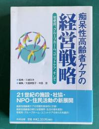 痴呆性高齢者ケアの経営戦略―宅老所、グル-プホ-ム、ユニットケア、そして