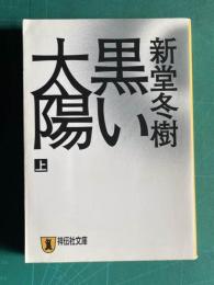 黒い太陽 上