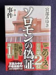 ソロモンの偽証 第Ⅰ部 事件